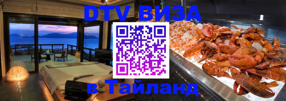 Стоимость и условия DTV визы — оформление в Таиланд под ключ - 