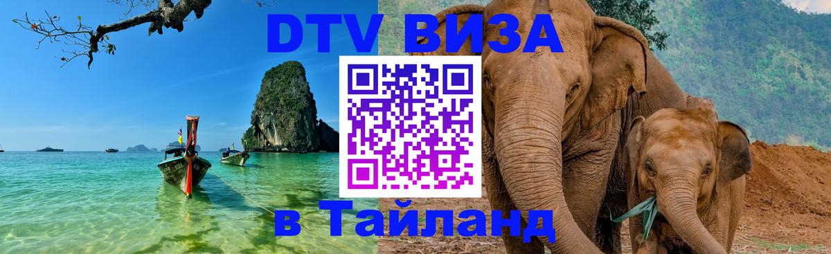 DTV Виза в Тайланд для россиян 